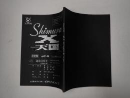 TV台本 Shimura-X天国　43・44
