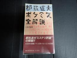 都筑道夫ポケミス全解説