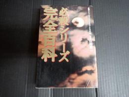 必殺シリーズ完全百科