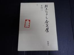井上ひさし全芝居 その二