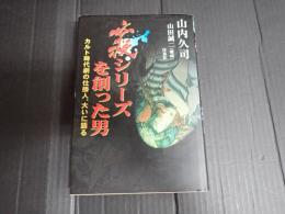 映画秘宝コレクションSPECIAL 必殺シリーズを創った男