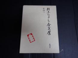 井上ひさし全芝居 その一