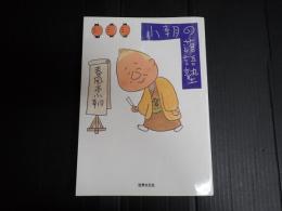 小朝の落語塾