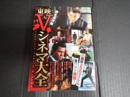 東映Vシネマ大全