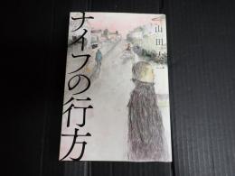 ナイフの行方
