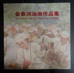 金泰洪油画作品集　TAI　HONG　KIM　OIL　PAINTING　WORKS