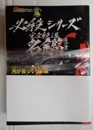 揃　ザテレビジョン文庫　必殺シリーズ完全殺し屋名鑑