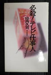 必殺！テレビ仕事人