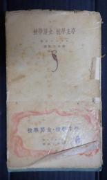 世界文庫　亭主学校　女房学校