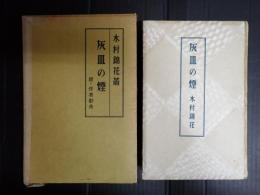 灰皿の煙 : 附・作者辞典
