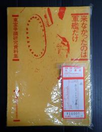 来なかったのは軍艦だけ　第1号～第5号　東宝争議研究資料集