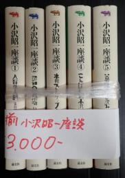 揃　小沢昭一座談1-5