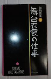 舞台衣裳の仕事