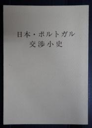 日本・ポルトガル 交渉小史