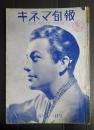 戦前キネマ旬報　Ｎｏ，610　表紙＝ロバート・テイラー