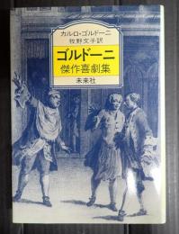ゴルドーニ傑作喜劇集
