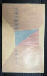 文学的映画論