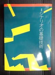新版　シナリオの基礎技術