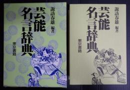 芸能名言辞典