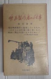 映画製作者の仕事