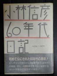 小林信彦60年代日記 1959～1970