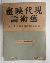 現代映画芸術論