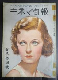 戦前キネマ旬報　Ｎｏ，536 春季特別号