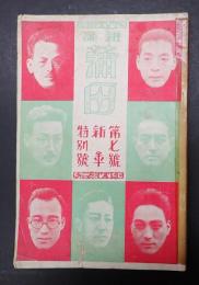 蒲田 大正12年1月号