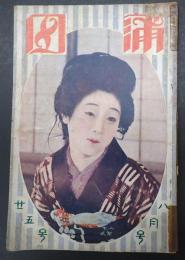 蒲田 大正13年8月号　表紙＝柳咲子
