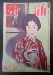 蒲田 昭和2年1月号(大正16年)