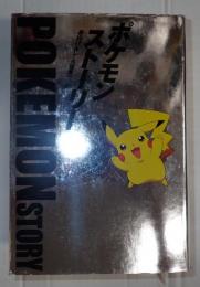 ポケモン・ストーリー