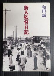 新人監督日記