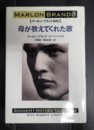 マーロン・ブランド自伝　母が教えてくれた歌　