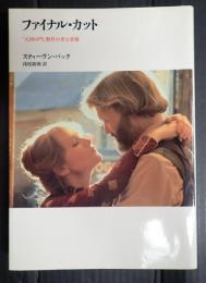 リュミエール叢書15　ファイナル・カット