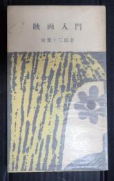 映画入門