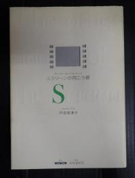 スクリーンの向こう側