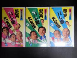落語VHS　艶笑バレ噺大全集 全3巻揃　