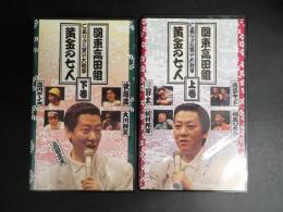 落語VHS　関東高田組　黄金の七人　仁義なきお笑い大戦争　上下巻揃　