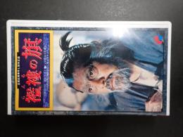 映画VHS　襤褸の旗　足尾鉱毒事件と田中正造
