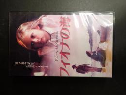 映画VHS　フィオナの海