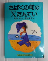 さばくの町のＸたんてい　（えっくすたんてい）談社の幼年創作童話10