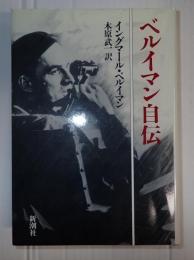 ベルイマン自伝
