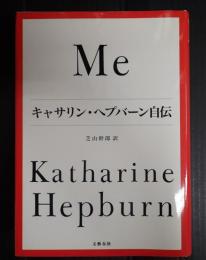 Me キャサリン・ヘプバーン自伝