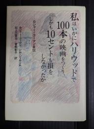 私はいかにハリウッドで100本の映画をつくり、しかも10セントも損をしなかったか　ロジャー・コーマン自伝
