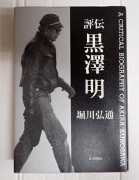 評伝 黒澤明