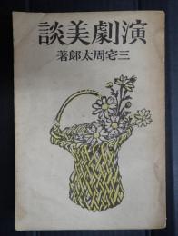 演劇美談