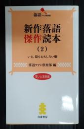 落語ファン倶楽部新書006　新作落語傑作読本〈2〉