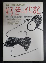 グルーチョ・マルクスの好色一代記