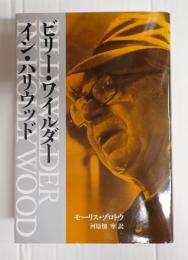 ビリー・ワイルダー・イン・ハリウッド