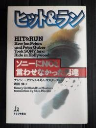 ヒット＆ラン